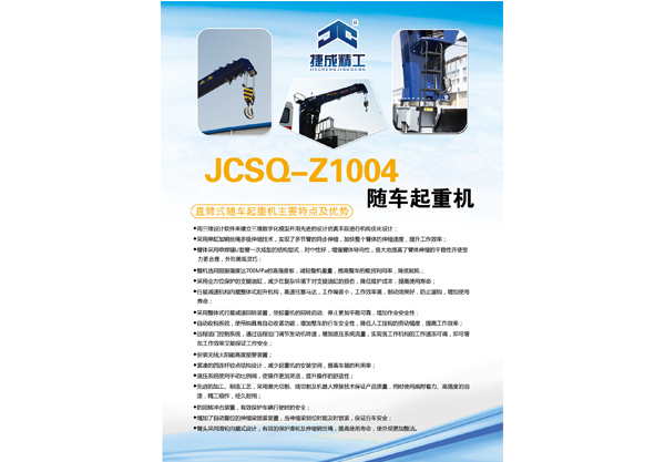 JCSQ-Z1004随车起重机