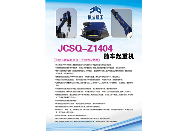 JCSQ-Z1404随车起重机