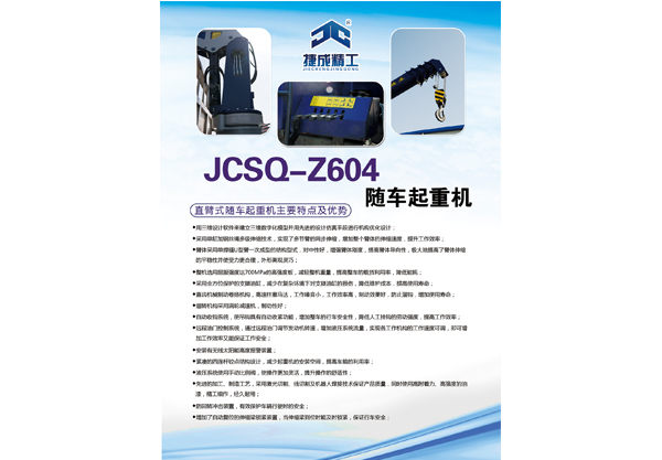 JCSQ-Z604随车起重机